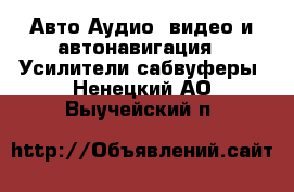 Авто Аудио, видео и автонавигация - Усилители,сабвуферы. Ненецкий АО,Выучейский п.